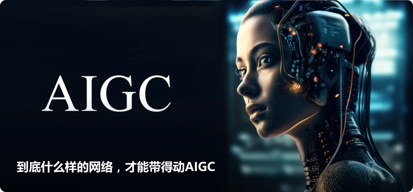 到底什么样的网络，才能带得动AIGC