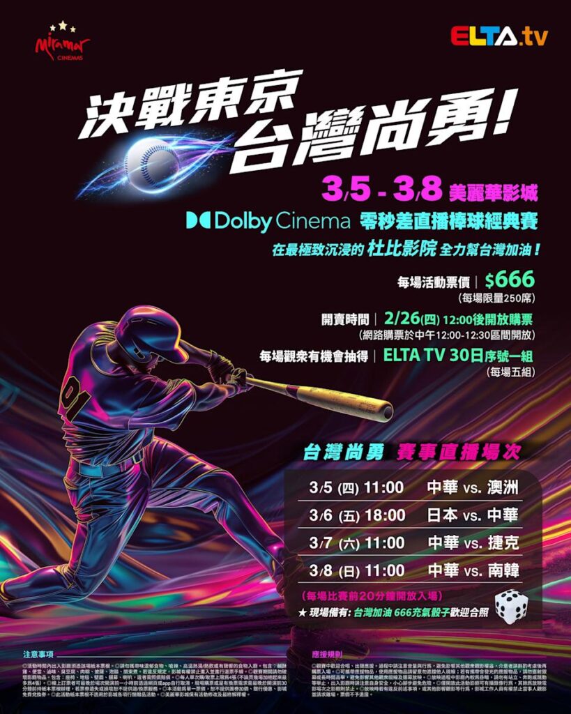 2026 WBC 经典赛美丽华影城杜比影厅零时差直播宣传海报，完整收录中华队东京 4 场预赛赛程、666 元门票票价、限量 250 席与 2 月 26 日开卖等售票资讯。